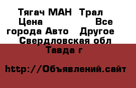  Тягач МАН -Трал  › Цена ­ 5.500.000 - Все города Авто » Другое   . Свердловская обл.,Тавда г.